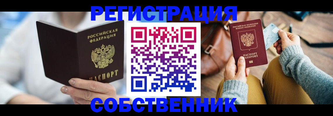 купить прописку в Кызыле